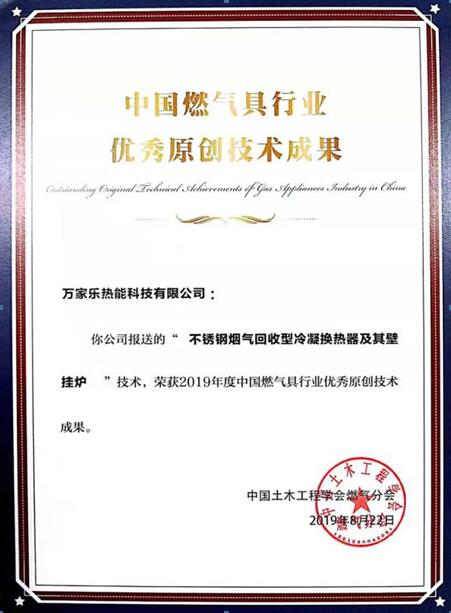 燃气具行业年会盛况 万家乐两款壁挂炉荣获优秀原创技术成果奖