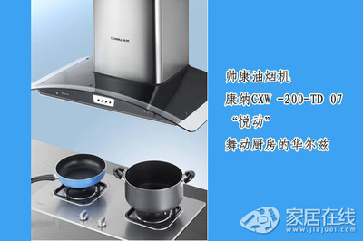 帅康CXW-200-TD07油烟机 厨房从此不油腻，品味新“净”界