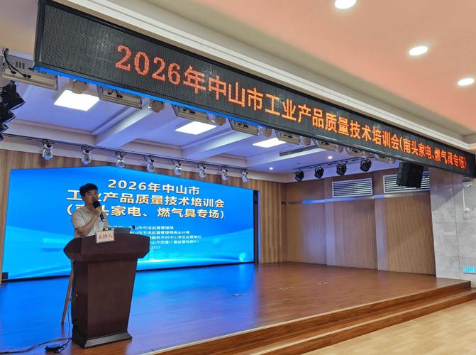 中山举办工业产品质量技术交流培训会 聚焦燃气具质量提升
