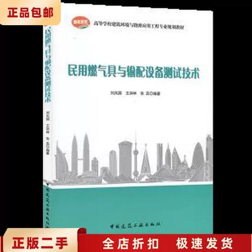《民用燃气具与输配设备测试技术》评介 二手正版专业书的实用价值